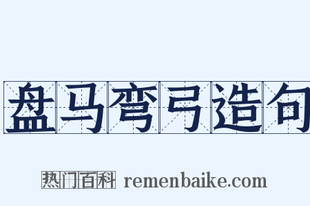 盘马弯弓造句是什么意思的图片